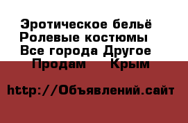 Эротическое бельё · Ролевые костюмы  - Все города Другое » Продам   . Крым